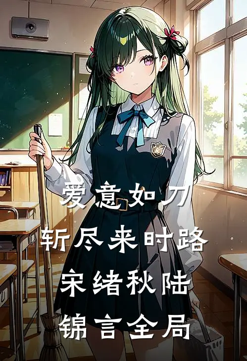 爱意如刀，斩尽来时路宋绪秋陆锦言全局