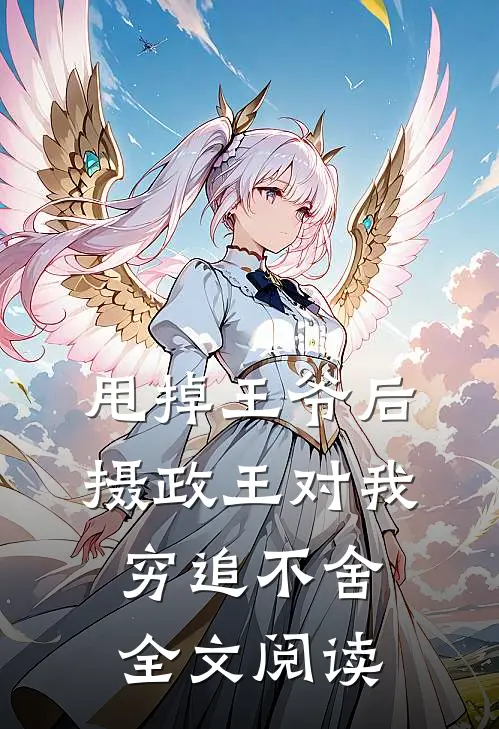 甩掉王爷后，摄政王对我穷追不舍全文阅读