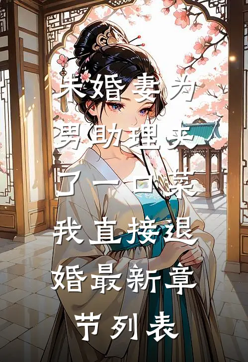 未婚妻为男助理夹了一口菜，我直接退婚最新章节列表