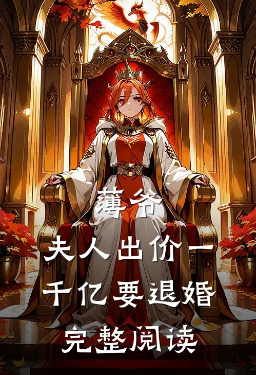 薄爷，夫人出价一千亿要退婚完整阅读