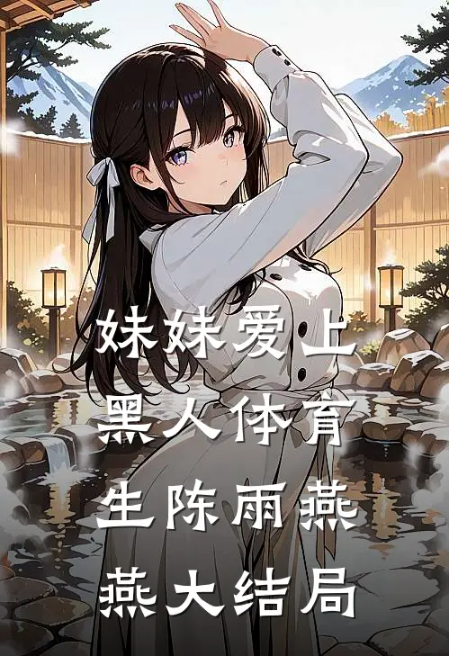 妹妹爱上黑人体育生陈雨燕燕大结局