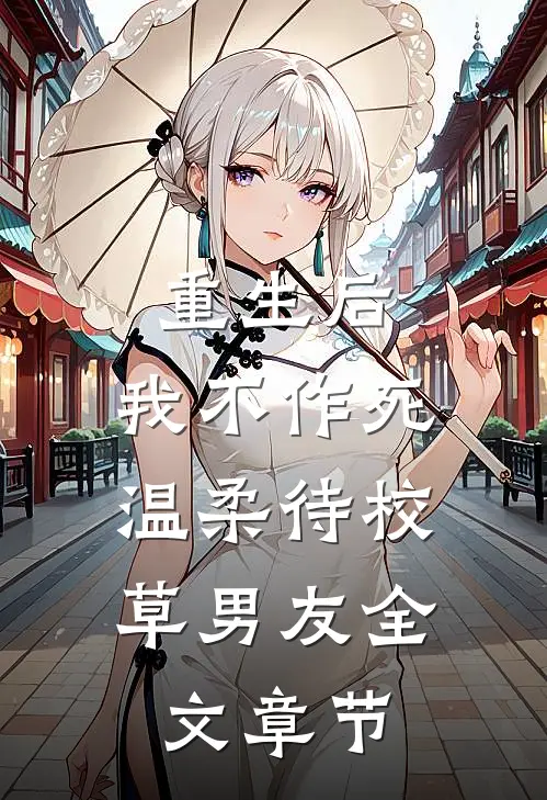重生后，我不作死，温柔待校草男友全文章节