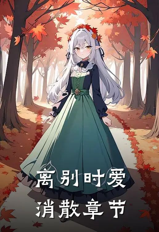 离别时爱消散章节