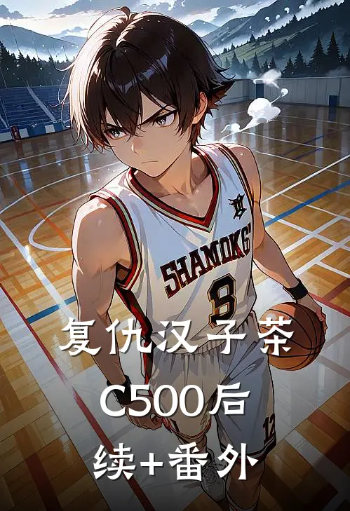 复仇汉子茶C500后续+番外