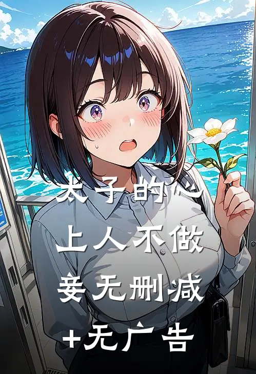 太子的心上人不做妾无删减+无广告