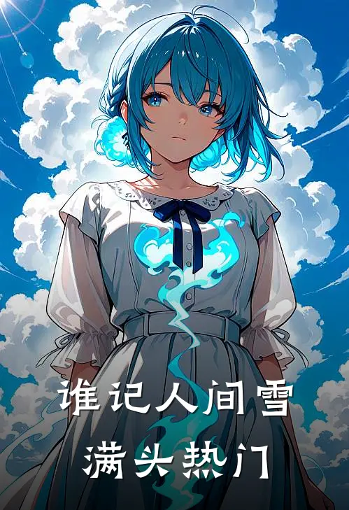 谁记人间雪满头热门