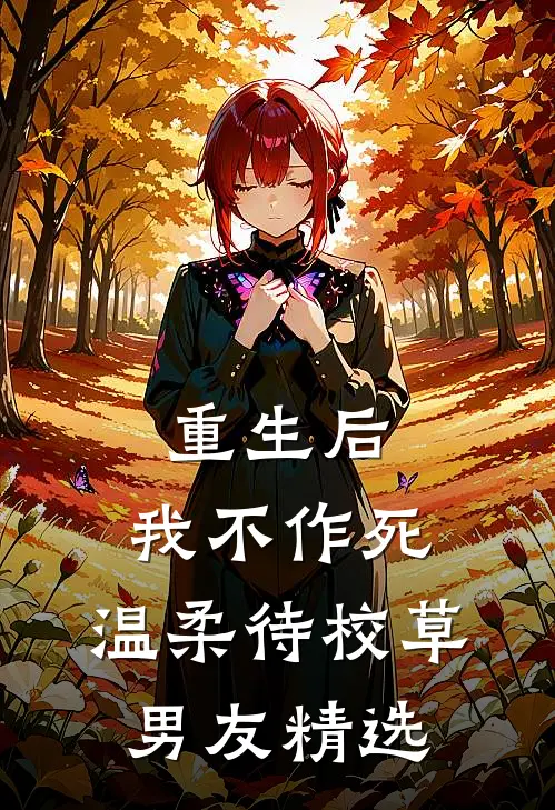 重生后，我不作死，温柔待校草男友精选