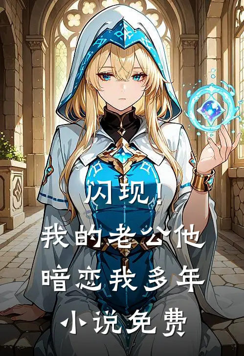 闪现！我的老公他暗恋我多年小说免费