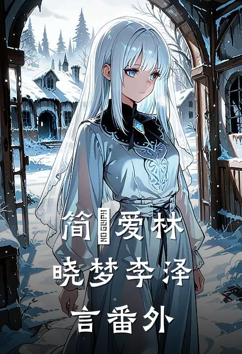 简•爱林晓梦李泽言 番外