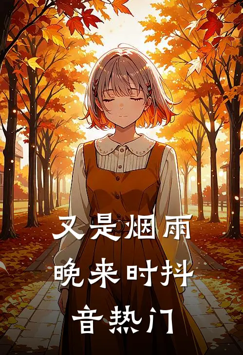 又是烟雨晚来时抖音热门