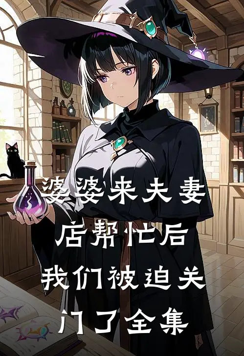 婆婆来夫妻店帮忙后，我们被迫关门了 全集