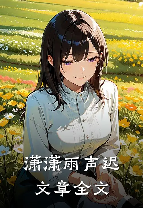 潇潇雨声迟文章全文