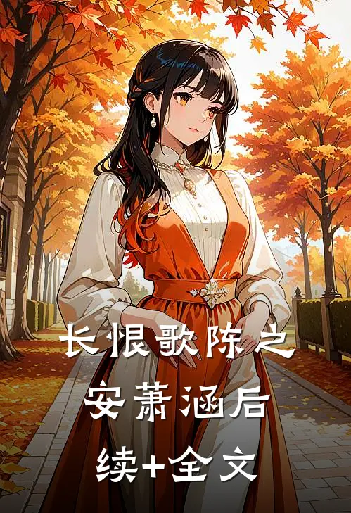 长恨歌陈之安萧涵后续+全文