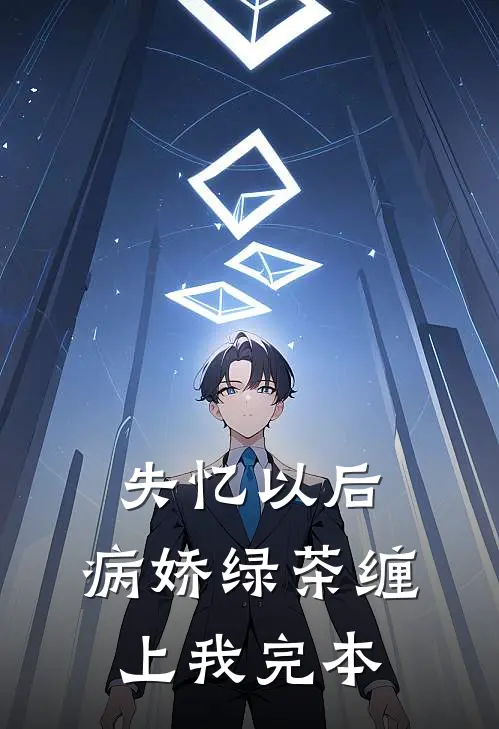 失忆以后，病娇绿茶缠上我完本