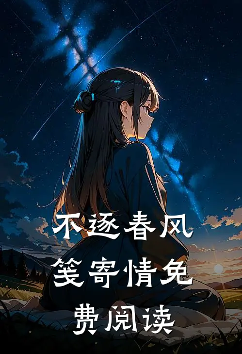 不逐春风笺寄情免费阅读