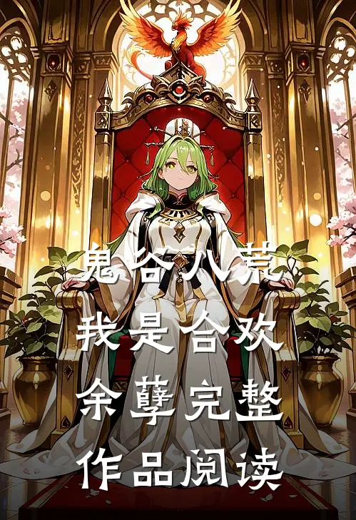 鬼谷八荒我是合欢余孽完整作品阅读