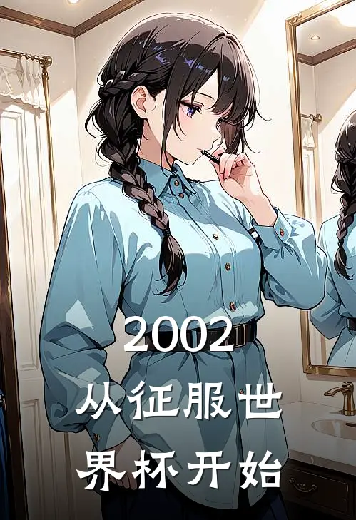 2002：从征服世界杯开始