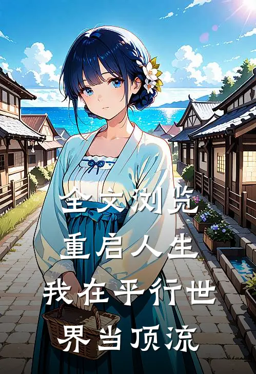全文浏览重启人生：我在平行世界当顶流