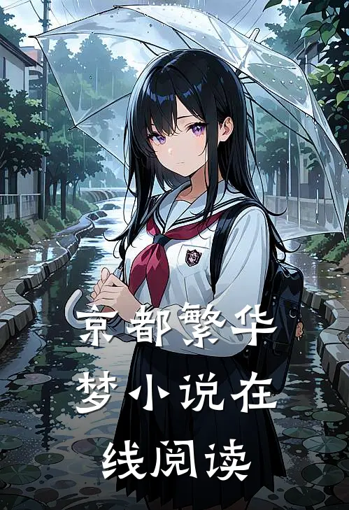 京都繁华梦小说在线阅读