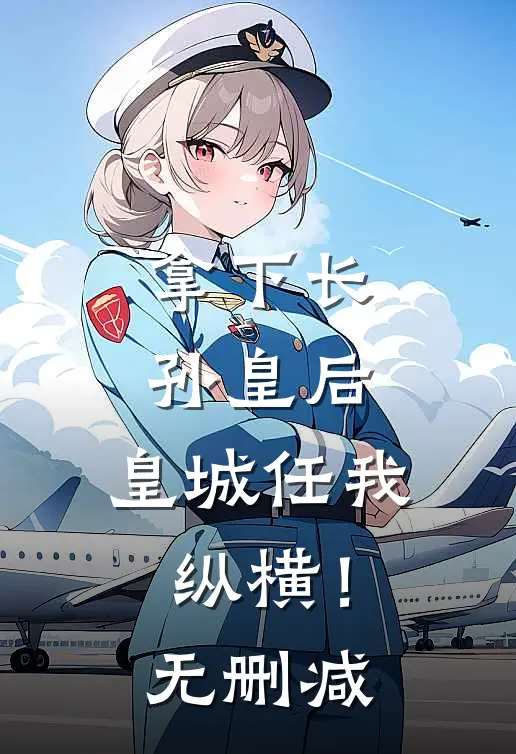 拿下长孙皇后，皇城任我纵横！无删减