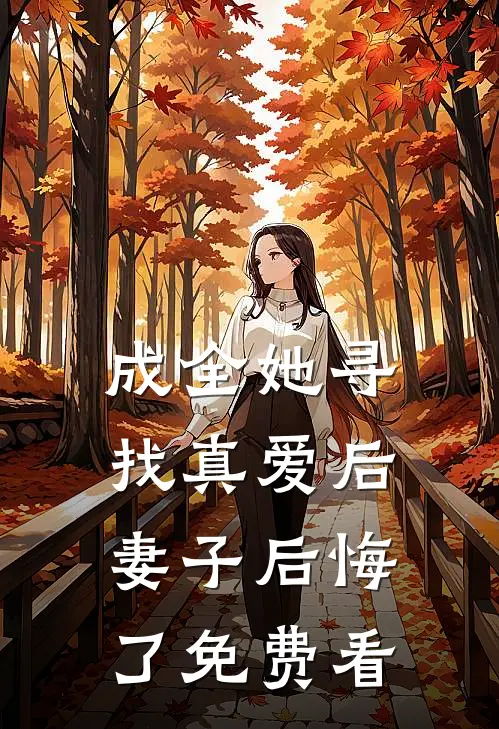 成全她寻找真爱后，妻子后悔了免费看