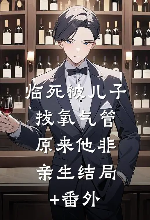 临死被儿子拔氧气管，原来他非亲生结局+番外