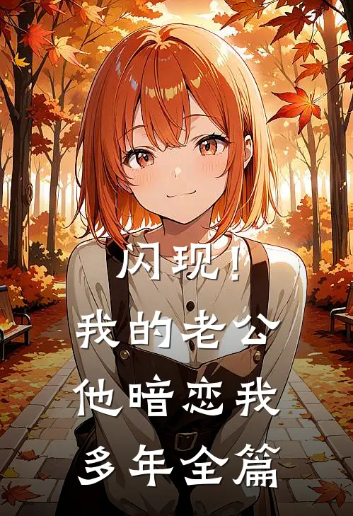 闪现！我的老公他暗恋我多年全篇
