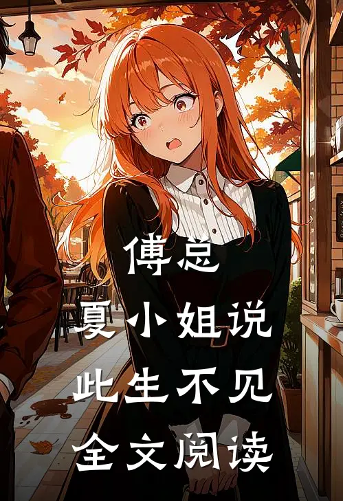 傅总，夏小姐说此生不见全文阅读