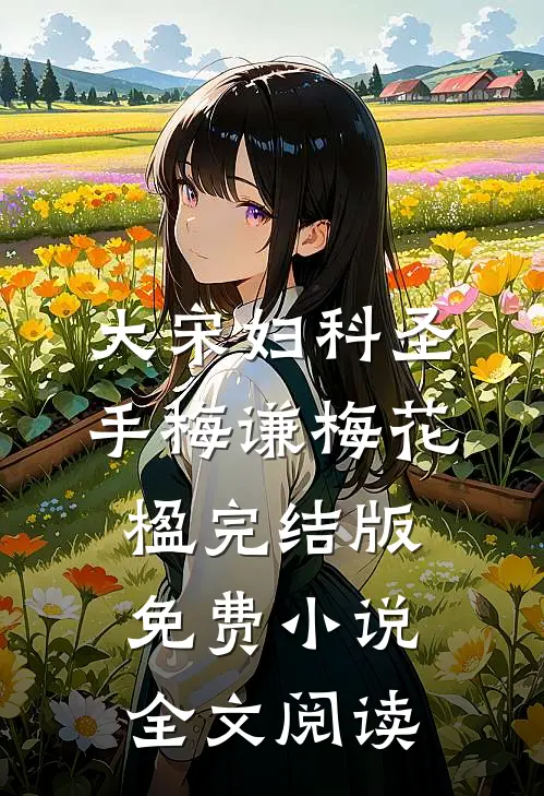 大宋妇科圣手梅谦梅花楹完结版免费小说全文阅读