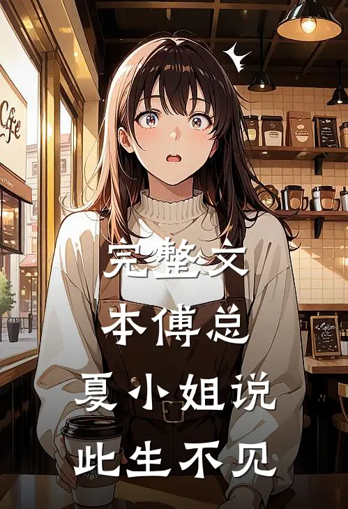 完整文本傅总，夏小姐说此生不见