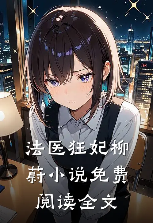 法医狂妃柳蔚小说免费阅读全文