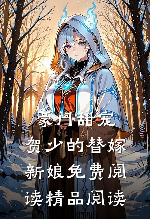 豪门甜宠:贺少的替嫁新娘 免费阅读精品阅读