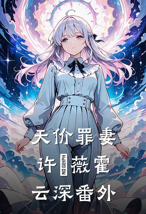 天价罪妻许婼薇霍云深 番外