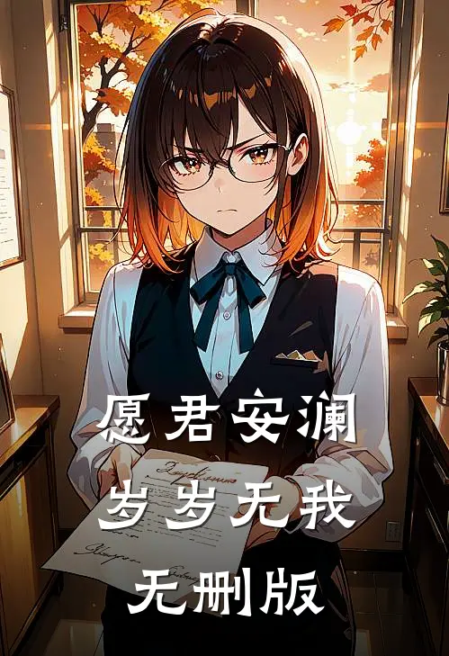 愿君安澜，岁岁无我无删版