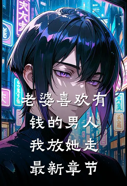 老婆喜欢有钱的男人，我放她走最新章节
