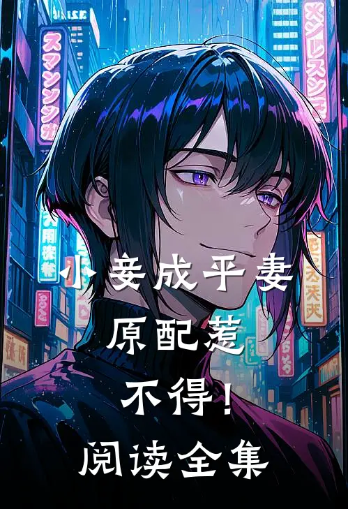 小妾成平妻，原配惹不得！阅读全集