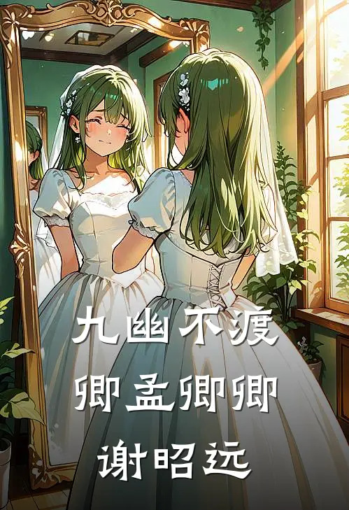 九幽不渡卿孟卿卿谢昭远