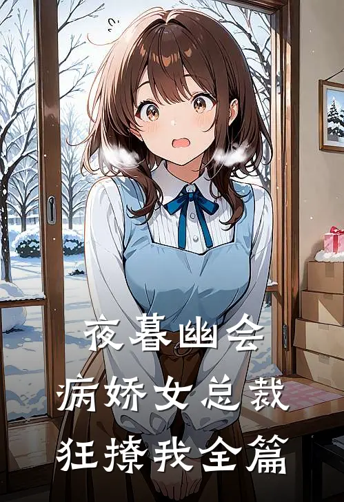 夜暮幽会，病娇女总裁狂撩我全篇