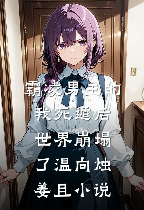 霸凌男主的我死遁后，世界崩塌了温向烛姜且小说