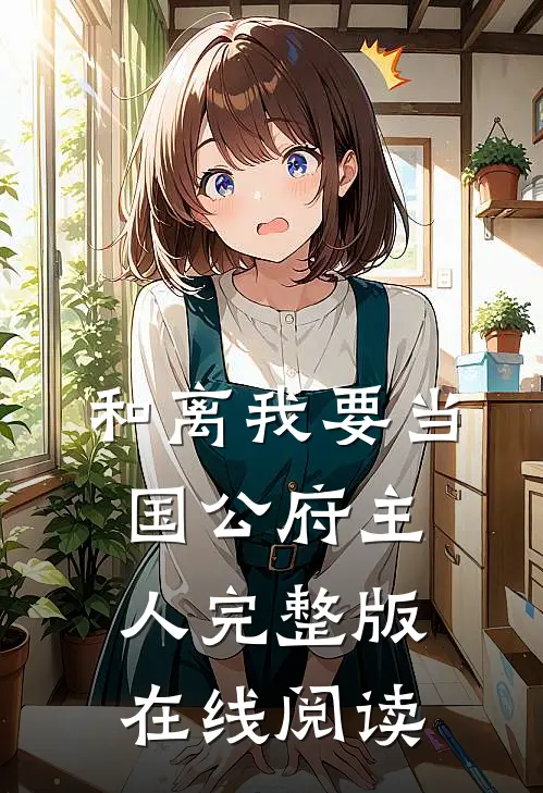 和离我要当国公府主人完整版在线阅读