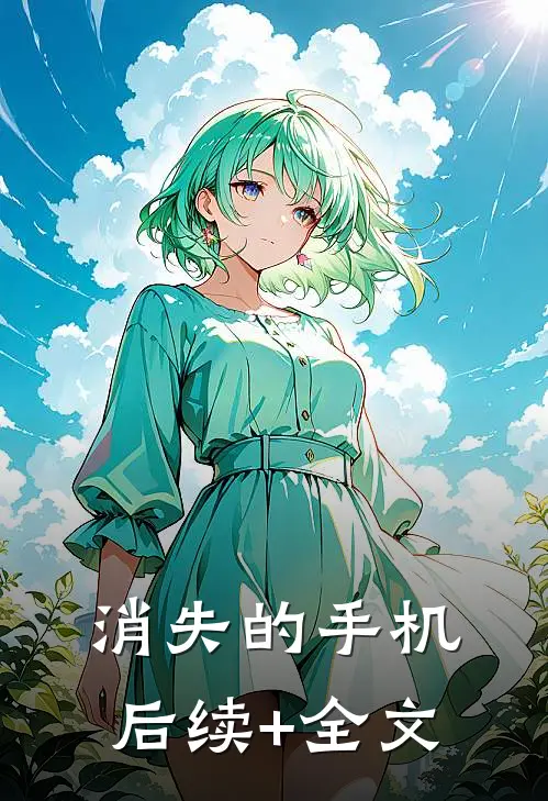消失的手机后续+全文