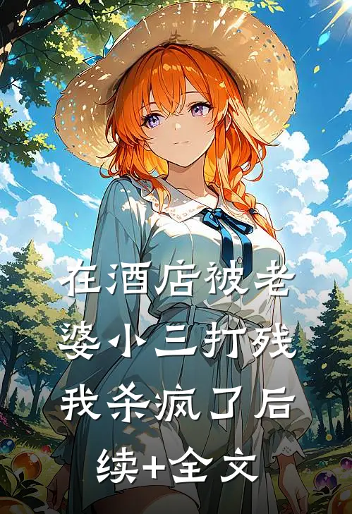 在酒店被老婆小三打残，我杀疯了后续+全文