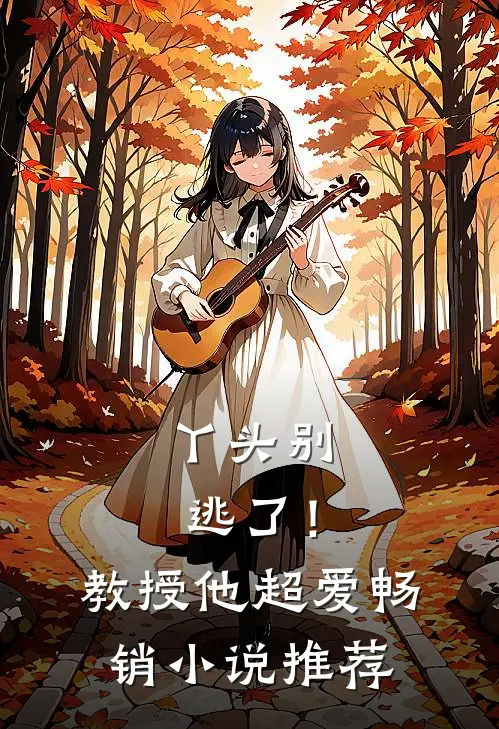 丫头别逃了!教授他超爱畅销推荐