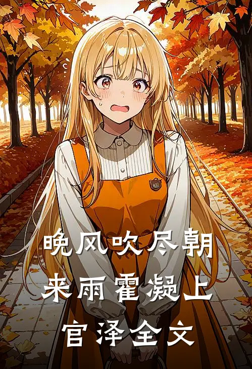 晚风吹尽朝来雨霍凝上官泽全文