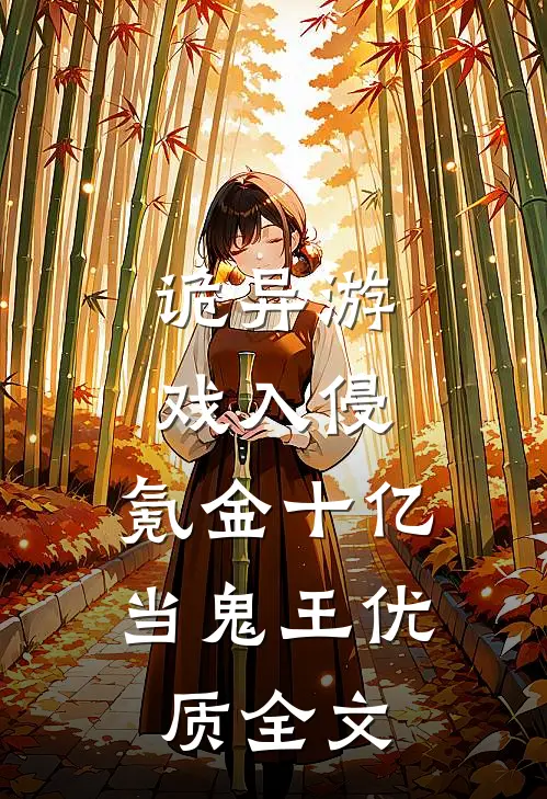 诡异游戏入侵，氪金十亿当鬼王优质全文
