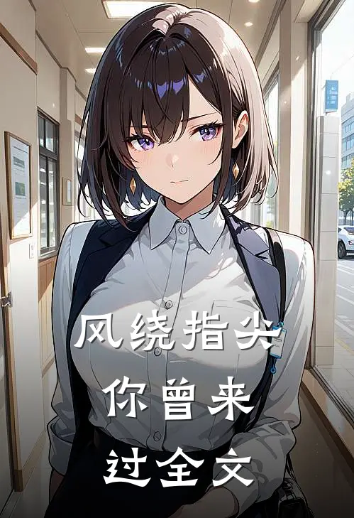 风绕指尖，你曾来过全文