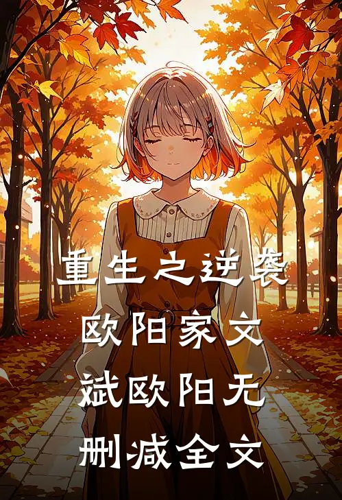 重生之逆袭欧阳家文斌欧阳无删减全文