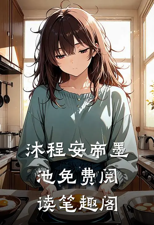 沐程安帝墨池免费阅读笔趣阁