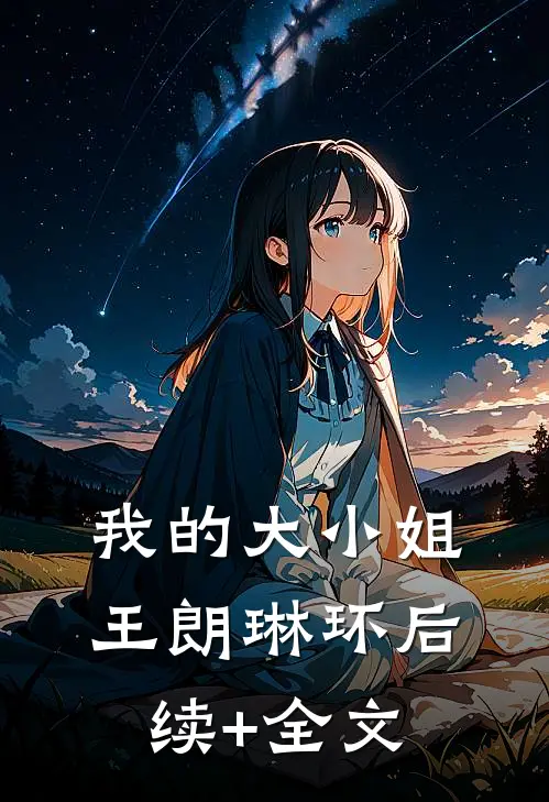 我的大小姐王朗琳环后续+全文