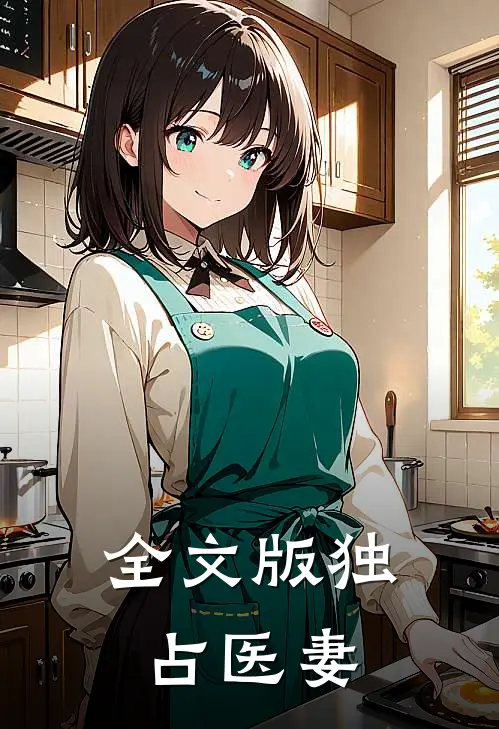 全文版独占医妻